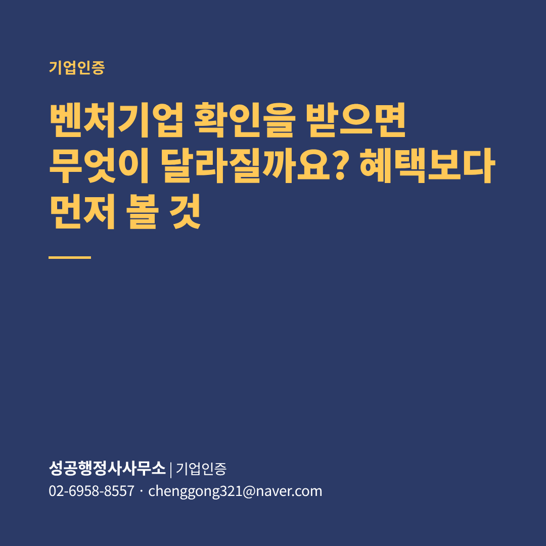 벤처기업 확인을 받으면 무엇이 달라질까요? 혜택보다 먼저 볼 것