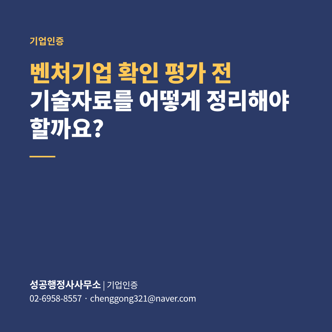 벤처기업 확인 평가 전, 기술자료를 어떻게 정리해야 할까요?